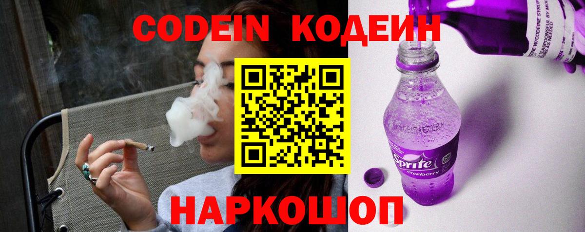 Кодеин напиток Lean (лин)  Вход с VPN  Долгопрудный 